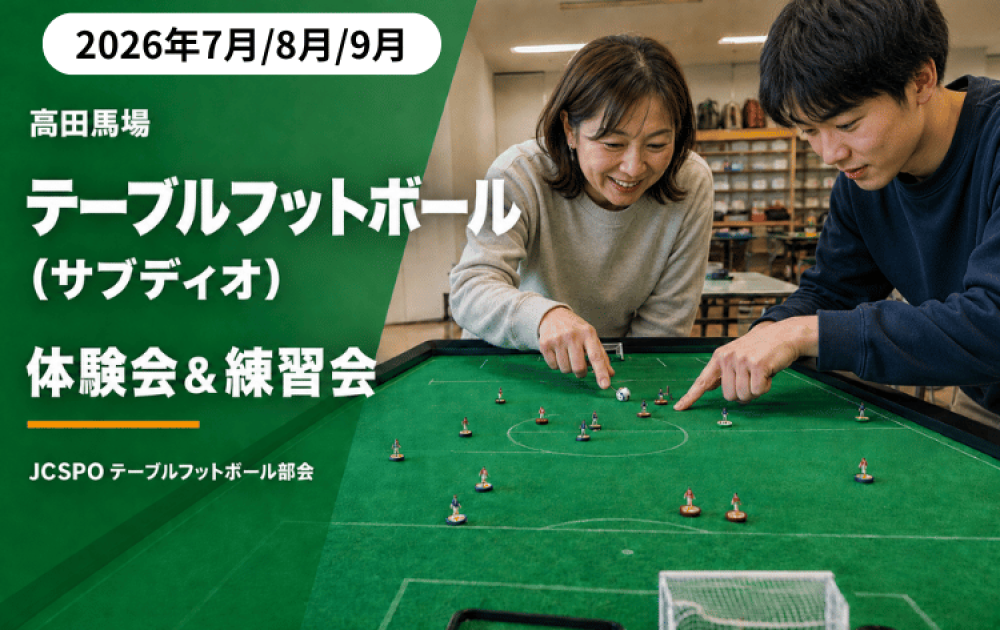 JCSPO (高田馬場　テーブルフットボール　体験会＆練習会)