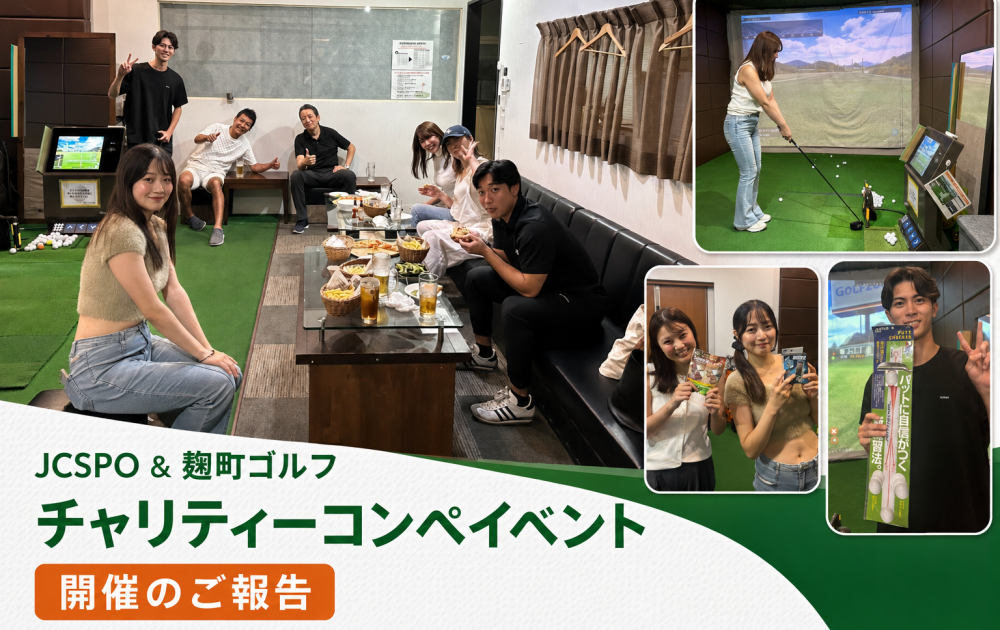 JCSPO & 麹町ゴルフ チャリティーコンペイベント開催のご報告