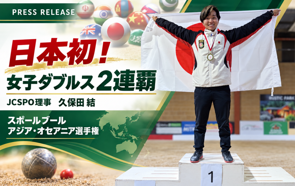 スポールブール アジア・オセアニア選手権にて女子ダブルス2連覇の快挙を達成