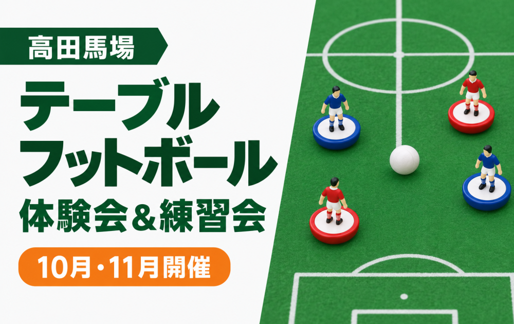 高田馬場　テーブルフットボール　体験会＆練習会